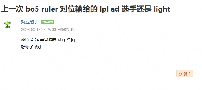 错哥我们灯了？豆瓣网友发帖：上一次BO5击败Ruler的LPL选手为Light【球盟会】