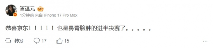 【万博电竞】满头大汗!管泽元更博:恭喜京东!也是鼻青脸肿的进半决赛了。