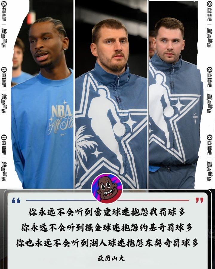 SGA：永远不会听到掘密抱怨约基奇罚球 也没有湖密抱怨东契奇罚球