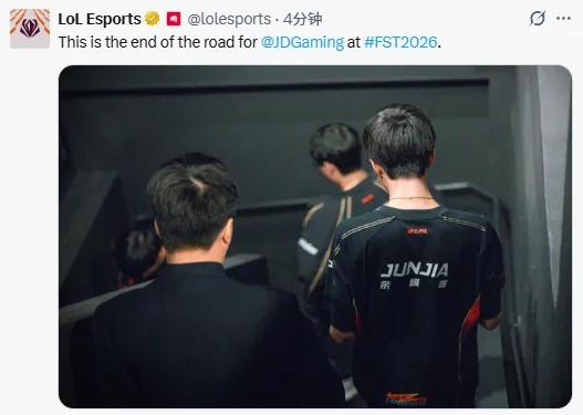 【球盟会】教练比你们走到早一点!LOL官推发文:JDG在2026先锋赛的最后时刻