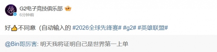 【球盟会】兔宝亮剑吧!G2转发Bin世一上言论:好 但我们不同意