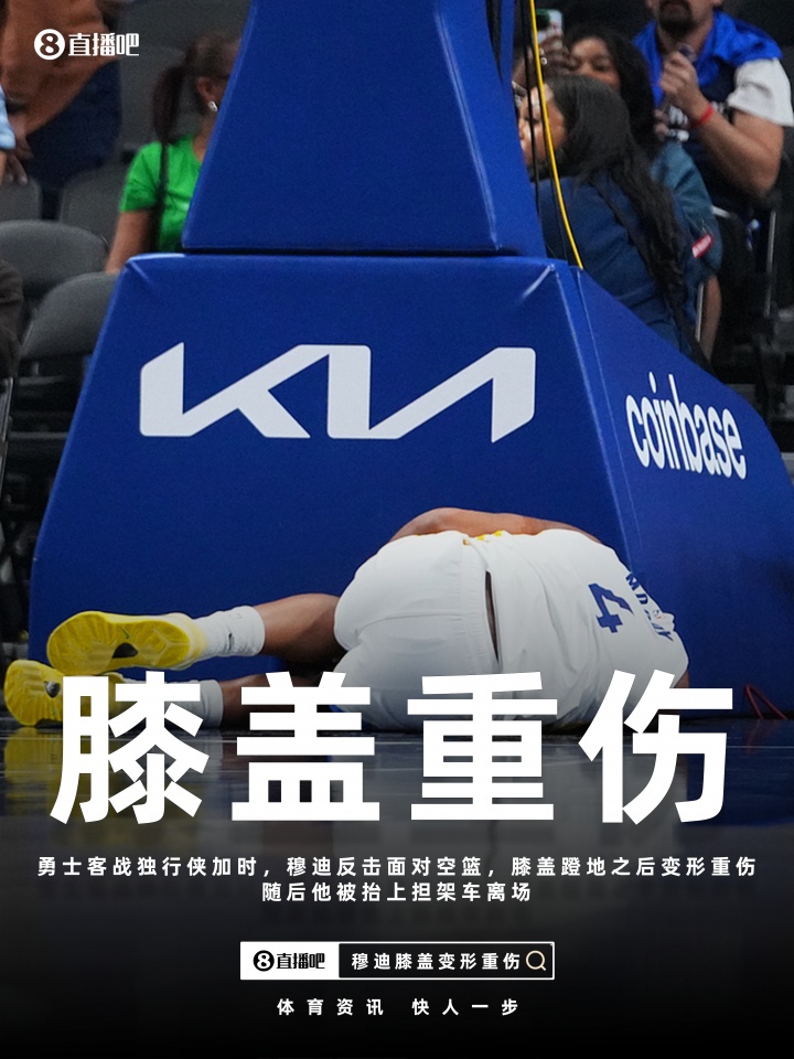 穆迪遭遇无对抗膝盖变形重伤！伤情残酷致信号一度切断