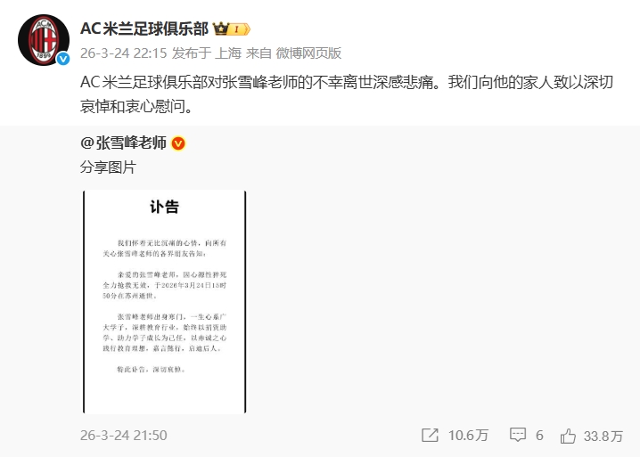米兰官博：对张雪峰老师不幸离世深感悲痛，向家人致以哀悼和慰问