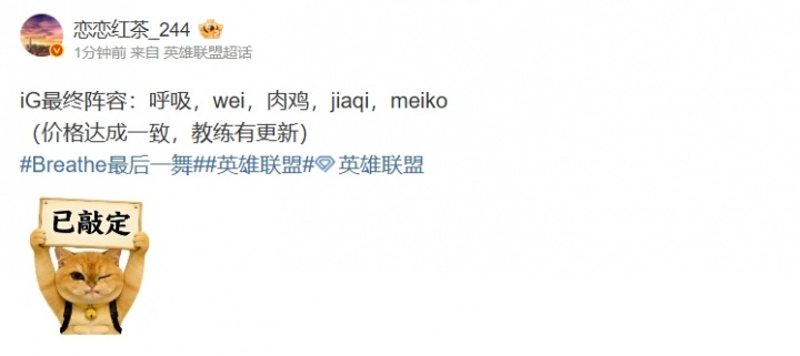LPL爆料人：iG最终阵容，呼吸，wei，肉鸡，jiaqi，meiko