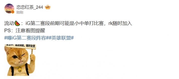 LPL爆料：iG第二赛段前期可能是小中单打比赛，Rookie随时加入