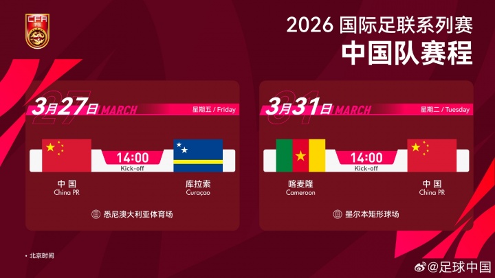 【值得一看】2026国际足联系列赛倒计时中国VS库拉索2026年3月27日14:00(图2)