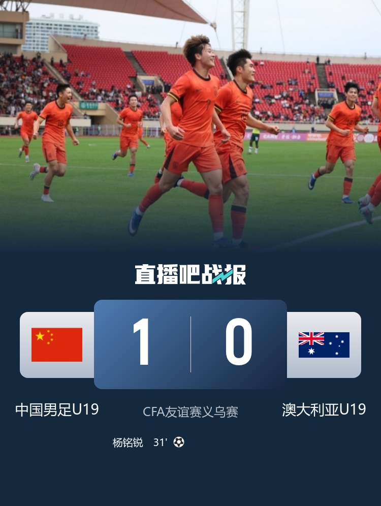 [热门资讯]国足2-0⬆️库拉索+U19国足1-0澳大利亚，今晚国足U23将迎战朝鲜U23(图3)