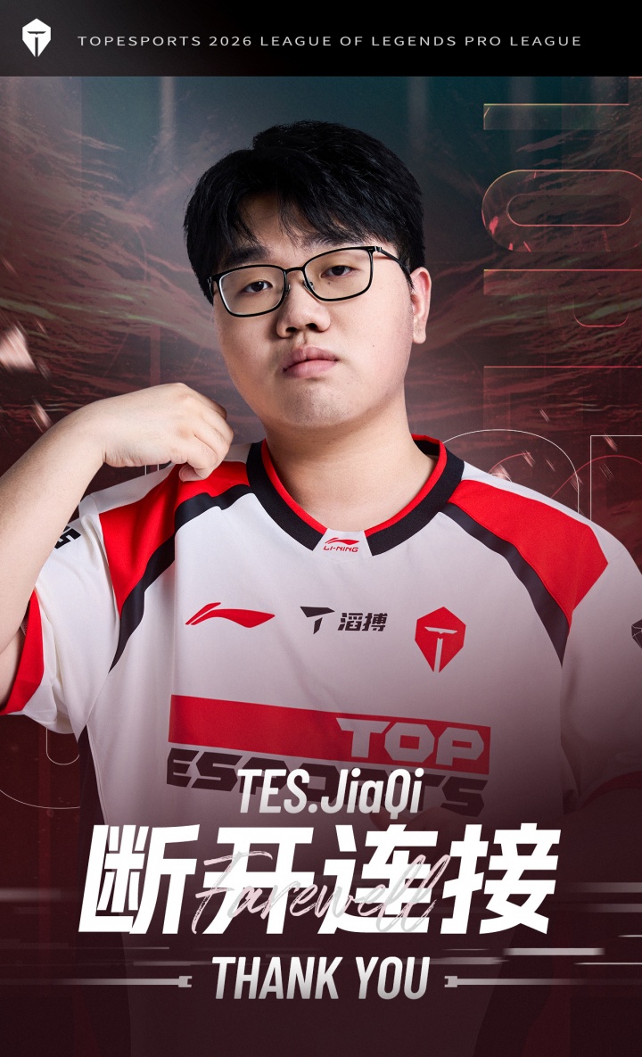 TES官方：即日起jiaQi选手转会至iG俱乐部【球盟会】