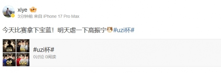 xiye放下豪言：今天Uzi杯先拿下宝蓝！明天虐一下高振宁【球盟会】