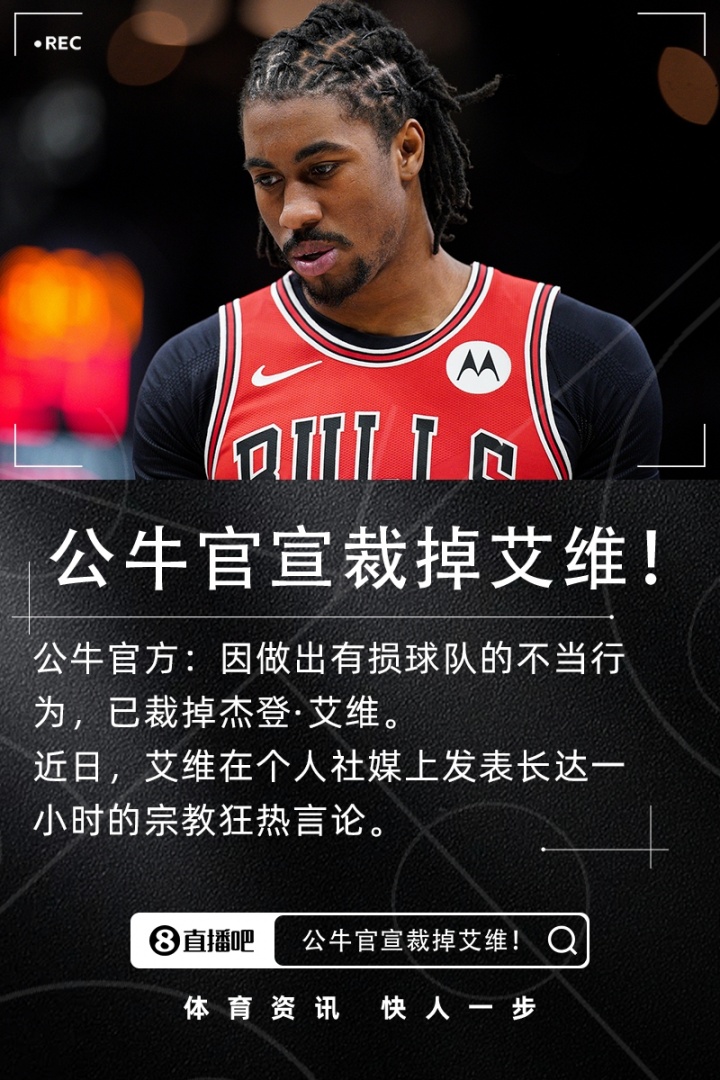 22年5号秀！公牛官方：因有损球队的不当行为 已经裁掉后卫艾维