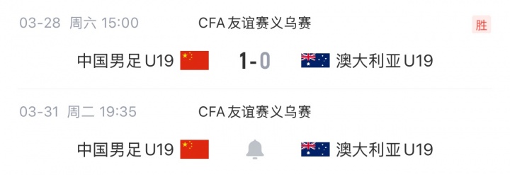 [球迷报道]五线出击！国足1胜1负 U23两连平今晚战越南 U19胜袋鼠后今晚再战(图4)