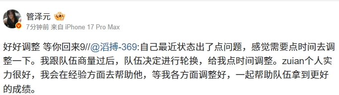 管泽元看369休息：好好调整 等你回来9