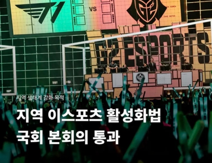 【万博电竞】韩国国会通过地区电子竞技活性化法案,进一步加强产业生态