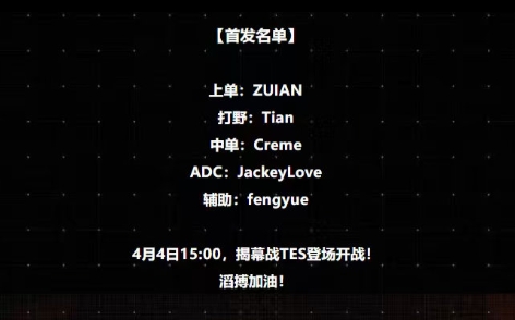 【万博电竞】369揭幕战随队替补！TES明日首发：JKL+Tian对战iG