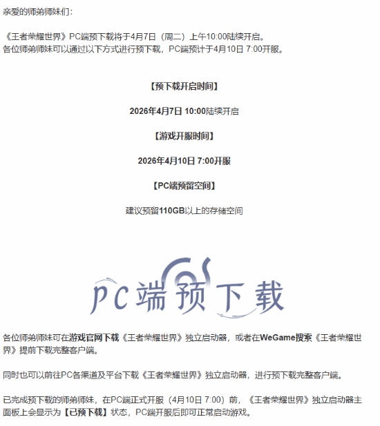 《王者荣耀世界》明日预下载！最高配置推荐4070S【球盟会】