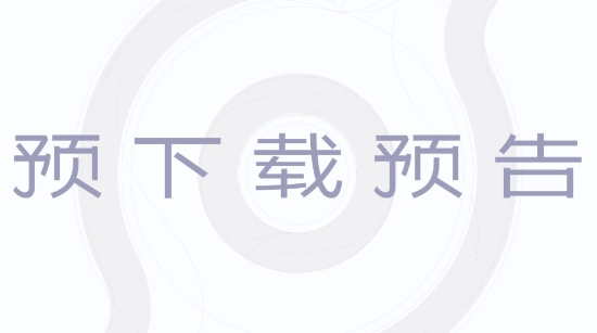 《王者荣耀世界》明日预下载！最高配置推荐4070S【球盟会】