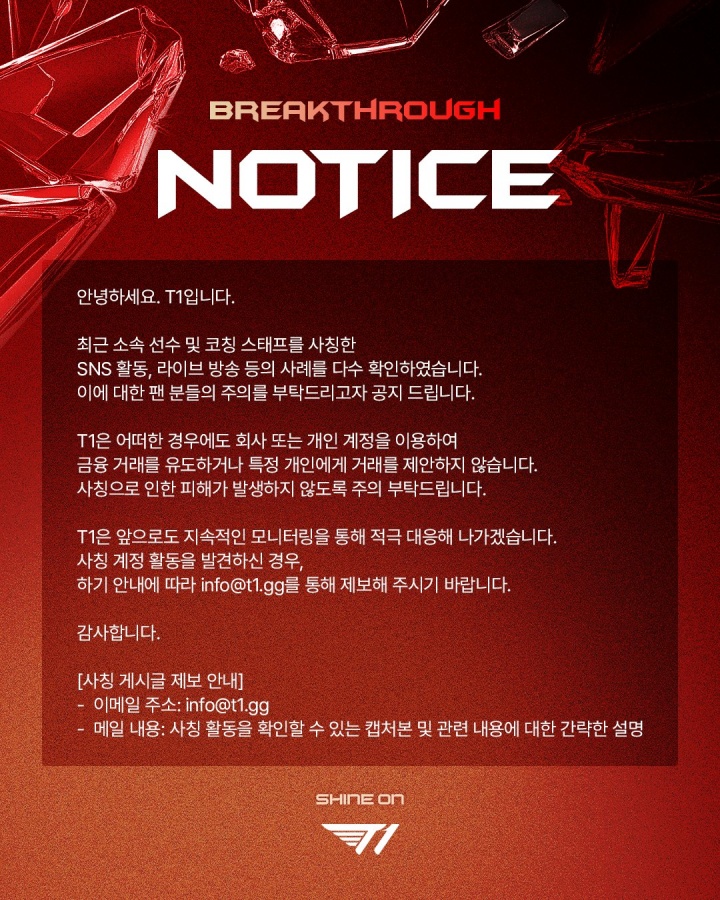 【万博电竞】T1官方公告：发现多起冒充选手与教练团进行活动的案例 请提高警觉