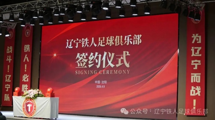 [体育头条]辽宁铁人足球俱乐部合作伙伴签约仪式圆满举行 11家企业签约成功(图1)