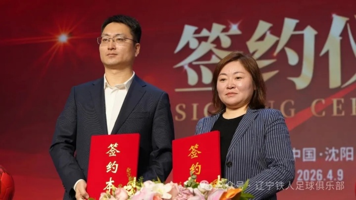 [体育头条]辽宁铁人足球俱乐部合作伙伴签约仪式圆满举行 11家企业签约成功(图5)