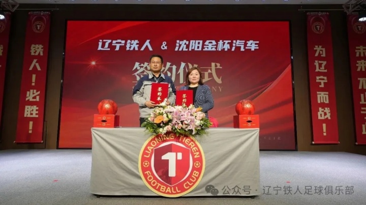 [体育头条]辽宁铁人足球俱乐部合作伙伴签约仪式圆满举行 11家企业签约成功(图7)