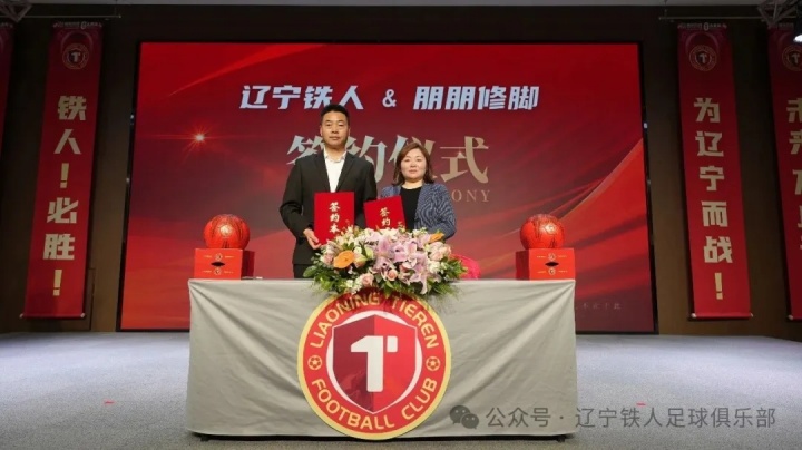[体育头条]辽宁铁人足球俱乐部合作伙伴签约仪式圆满举行 11家企业签约成功(图8)