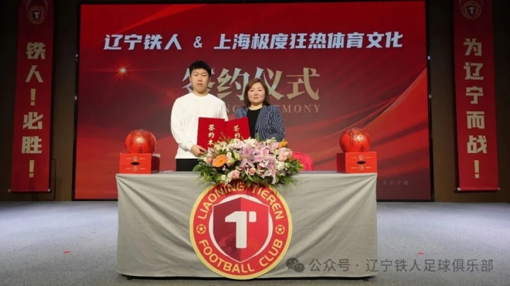 [体育头条]辽宁铁人足球俱乐部合作伙伴签约仪式圆满举行 11家企业签约成功(图10)