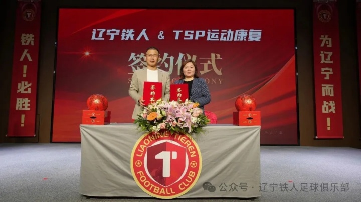 [体育头条]辽宁铁人足球俱乐部合作伙伴签约仪式圆满举行 11家企业签约成功(图12)