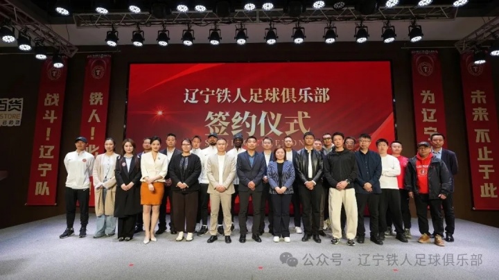 [体育头条]辽宁铁人足球俱乐部合作伙伴签约仪式圆满举行 11家企业签约成功(图15)