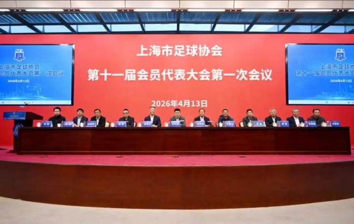 【今日焦点】官方：柳海光继续担任上海市足协主席，⚽范志毅等9人当选副主席(图2)