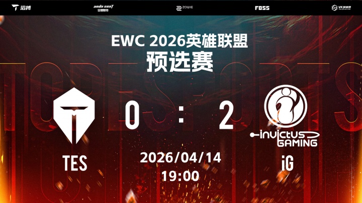 TES无缘EWC预选赛后续赛程！今晚惨遭iG血洗谁该为此揽责？