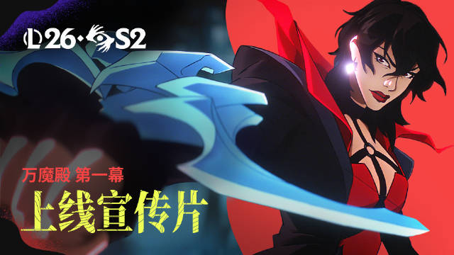 👀LOL官方公布2026第2主题季第一幕玩法宣传片：《万魔殿》