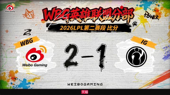 【万博电竞】今年保持单方面全胜！WBG今年面对iG五连胜未尝一败