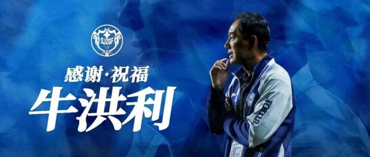 官方：石家庄功夫主帅牛洪利因个人原因辞职，球队赛季开局1胜3负