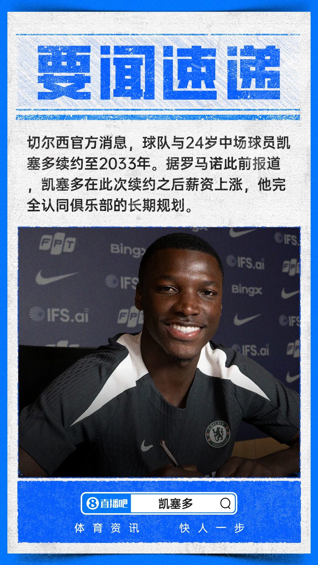 [今日看点]续签长约！官方：24岁凯塞多与切尔西涨薪续约至⚾2033年(图1)