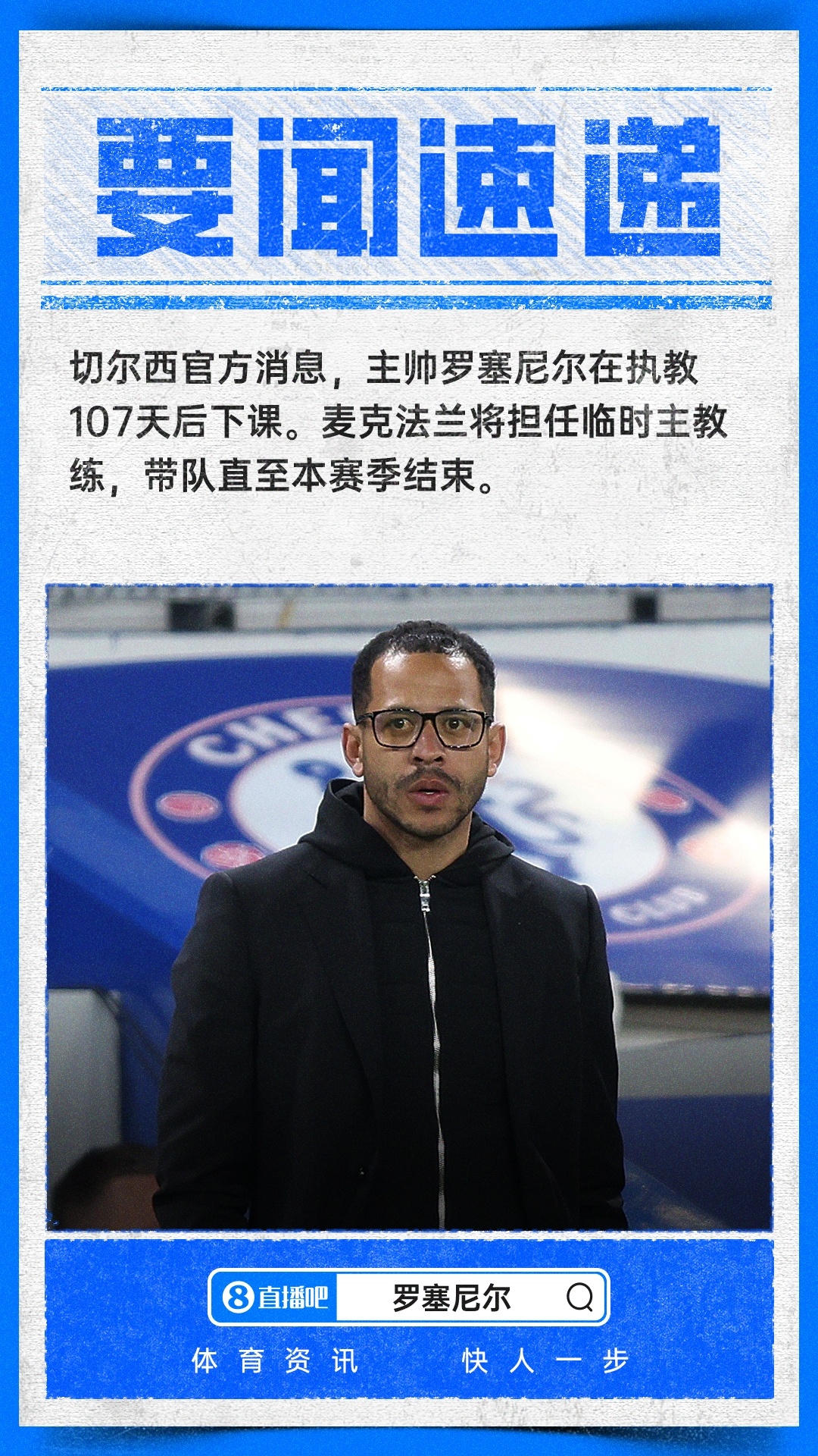 联赛5连败！官方：切尔西解雇主帅罗塞尼尔，麦克法兰临时接手