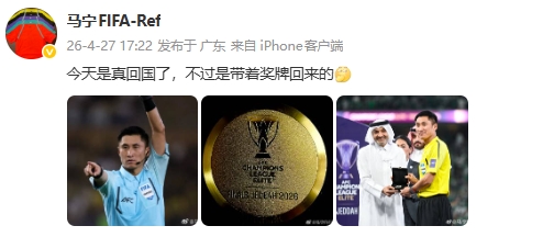 【亚冠精英】因误判提前回国？马宁回击沙特媒体：今天真回国了，带着奖牌(图2)