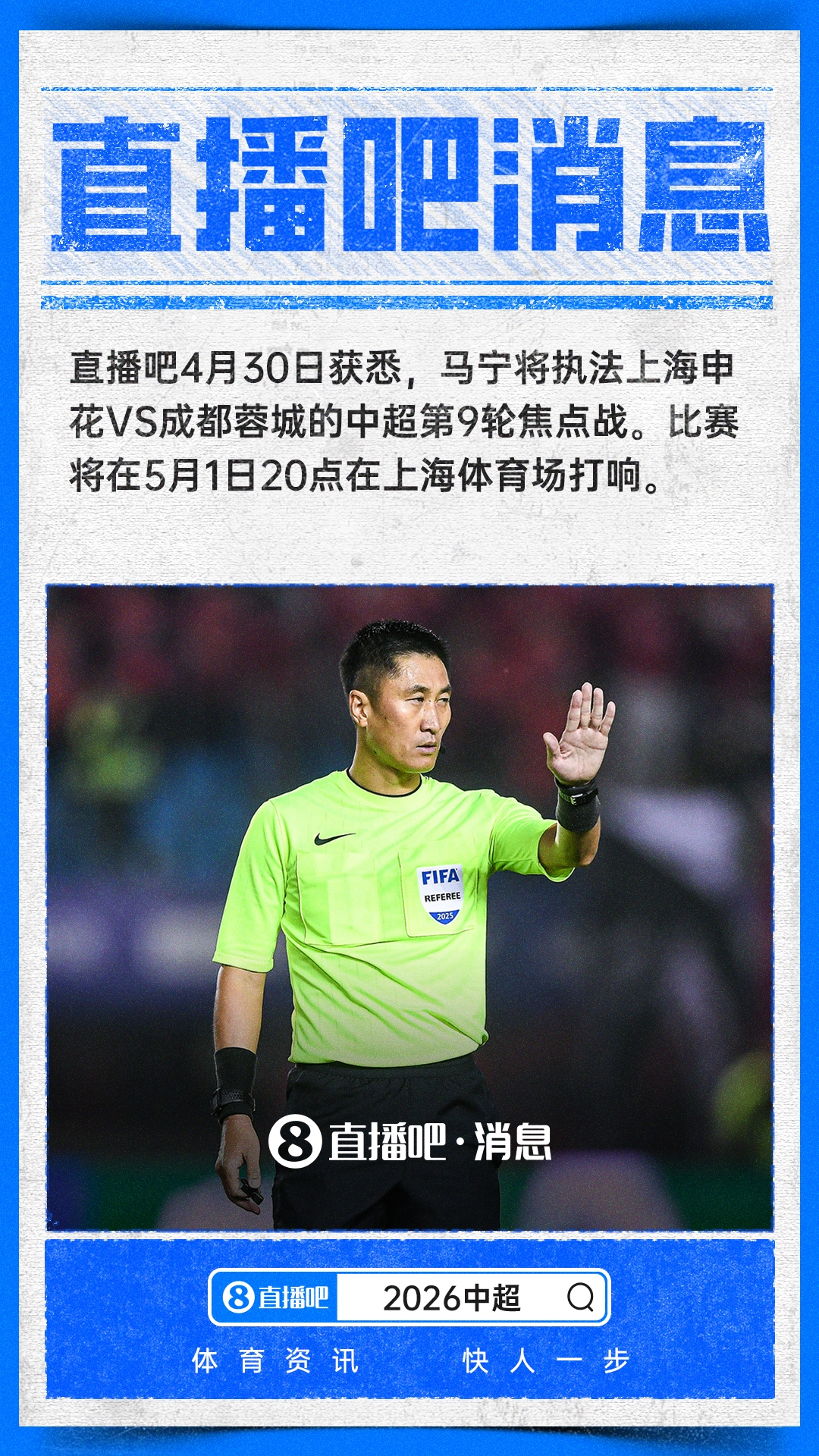 [成都蓉城]直播吧：马宁将执法5月1日晚中超焦点战申花vs蓉城(图1)