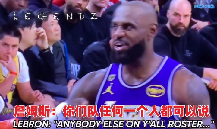 【篮球】申京抱怨软蛋哨！詹姆斯怒喷：你是你们全队唯一没资格说这话的人(图3)