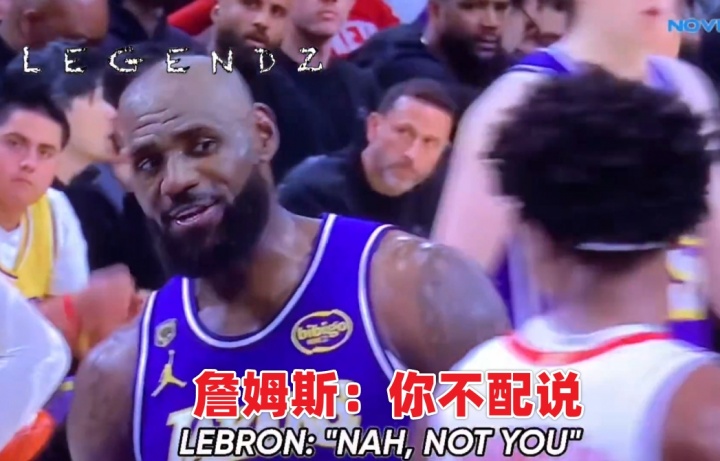【篮球】申京抱怨软蛋哨！詹姆斯怒喷：你是你们全队唯一没资格说这话的人(图4)