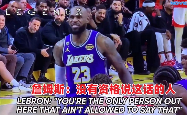 【篮球】申京抱怨软蛋哨！詹姆斯怒喷：你是你们全队唯一没资格说这话的人(图8)