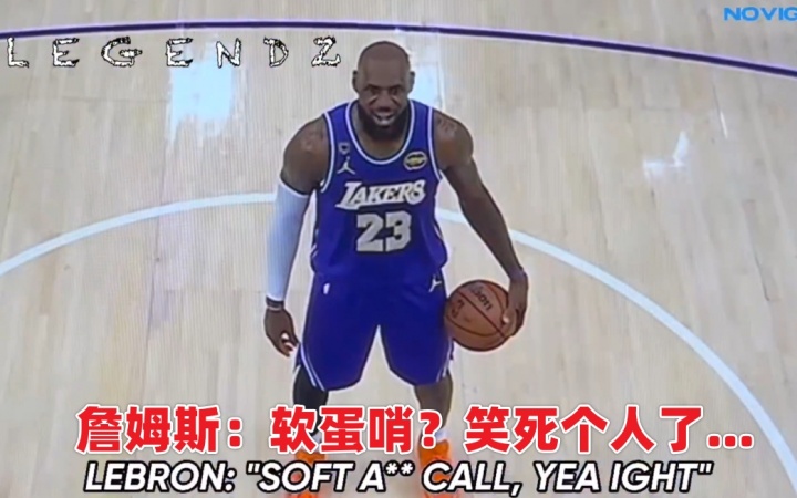 【篮球】申京抱怨软蛋哨！詹姆斯怒喷：你是你们全队唯一没资格说这话的人(图9)