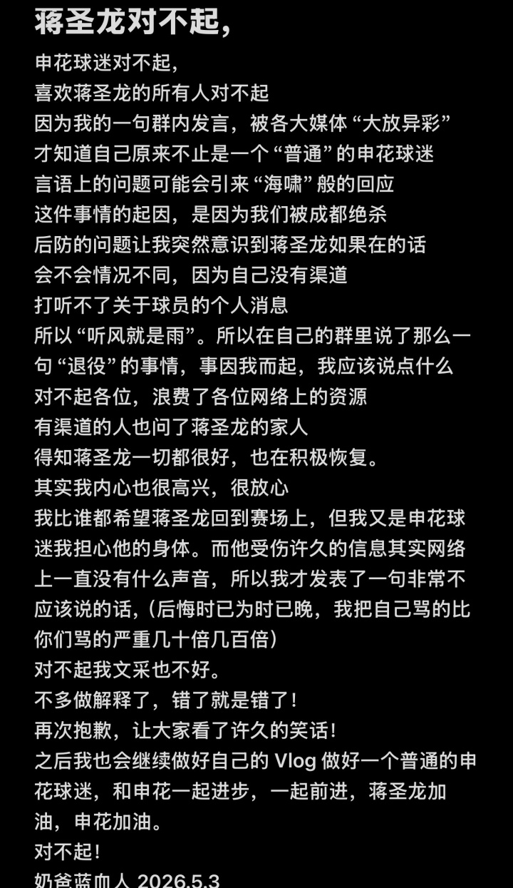 “造谣”蒋圣龙退役球迷致歉：我把自己骂的比你们骂的严重几百倍