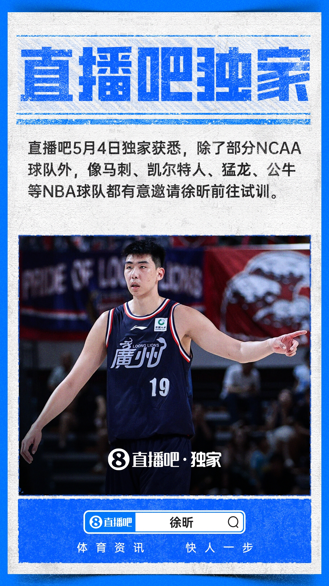直播吧独家：马刺绿军猛龙公牛等队都有意邀请徐昕试训