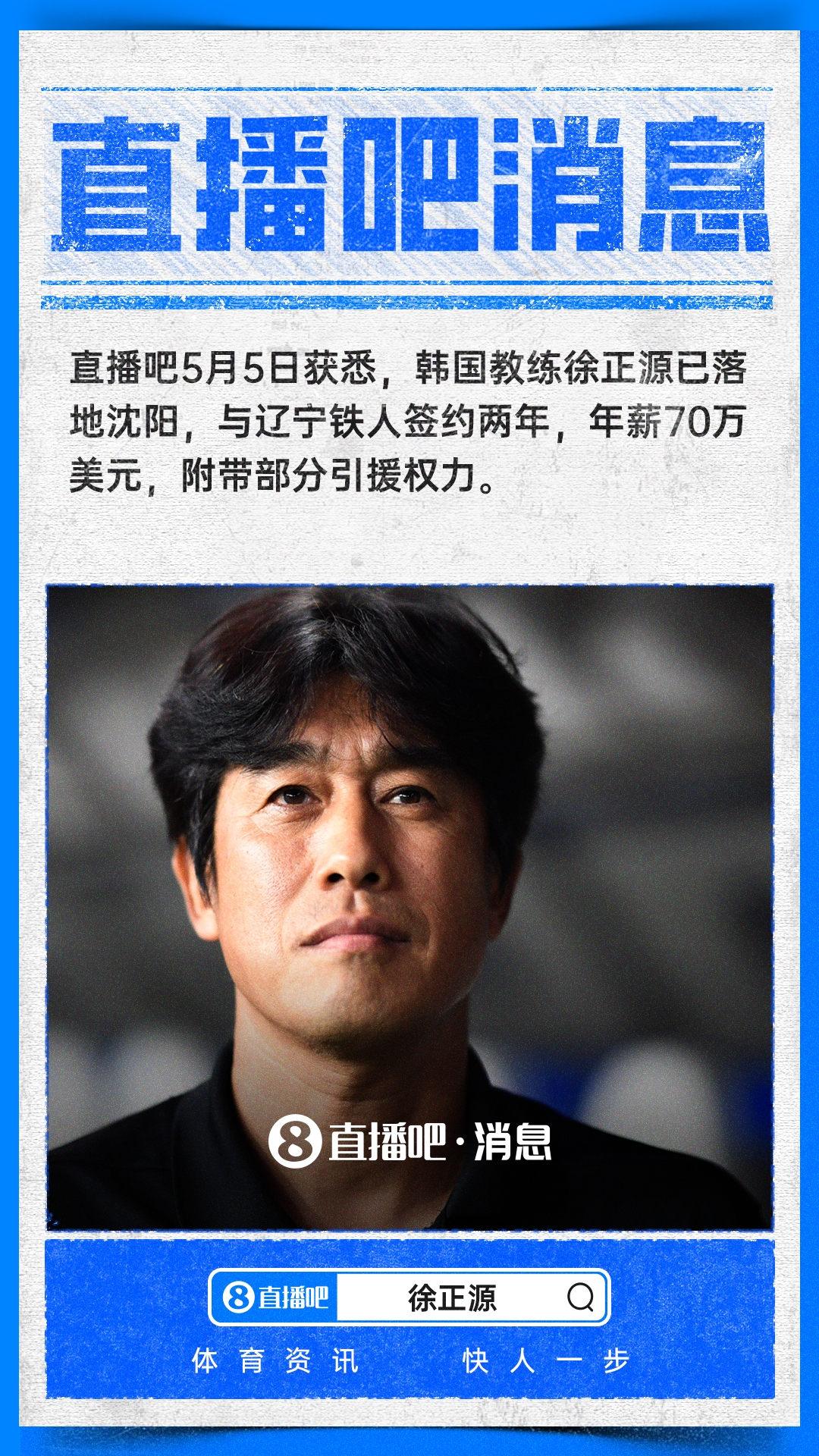 直播吧：徐正源年薪70万美金，与铁人签约两年，附带部分引援权力