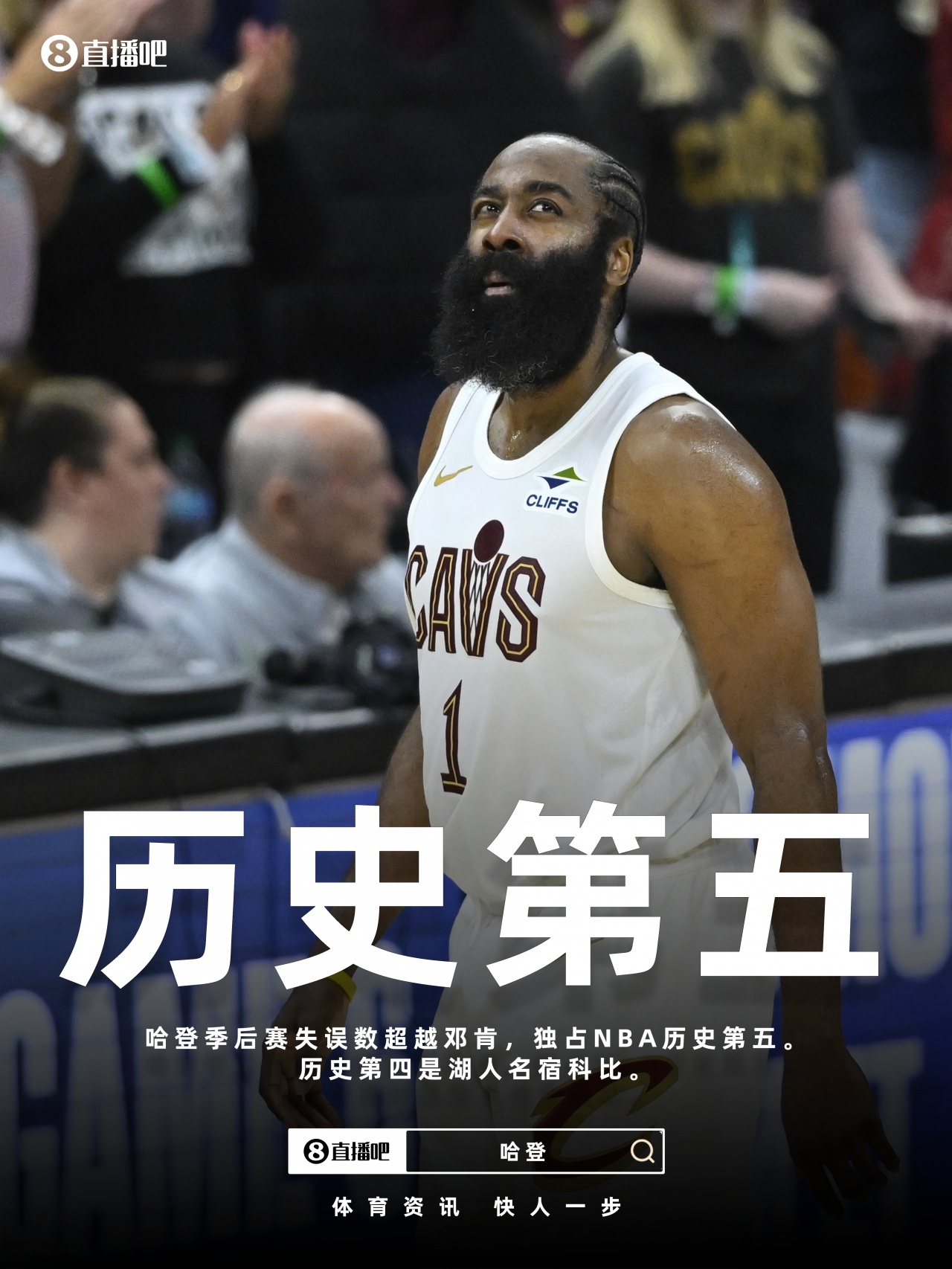 将追科比！哈登季后赛失误数超越邓肯 独占NBA历史第五！