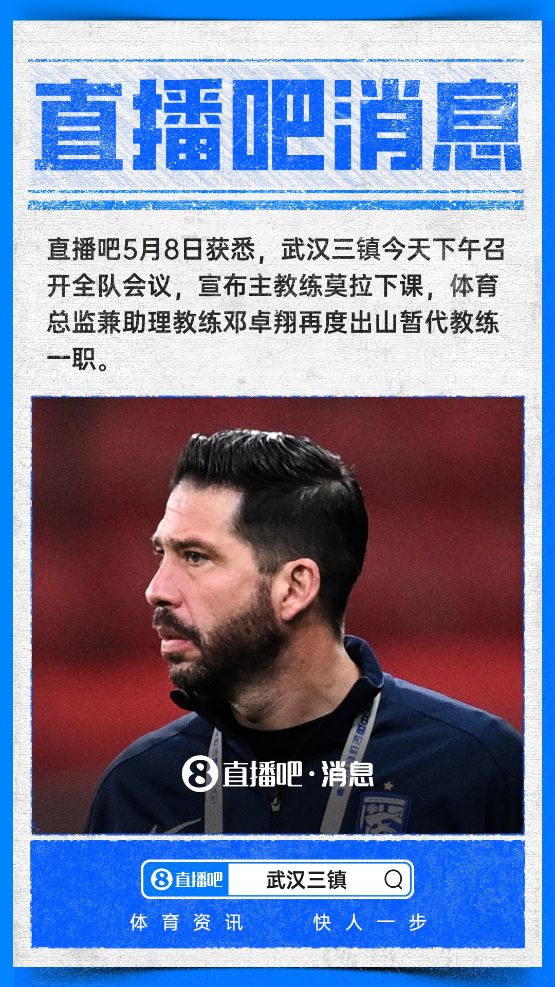 直播吧：武汉三镇开会宣布主帅莫拉下课，邓卓翔再度出任代理主帅