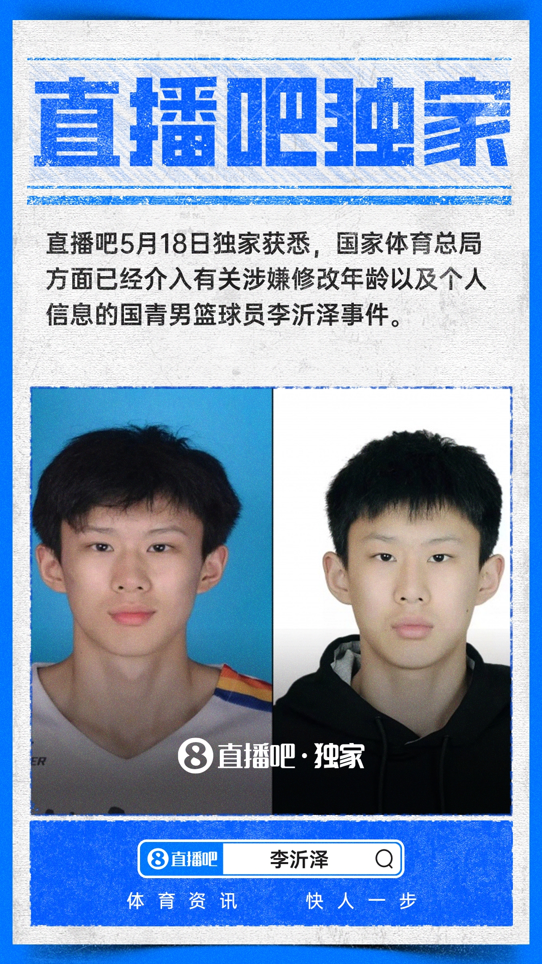 [体育报道]直播吧独家：总局介入调查涉嫌修改个人信息的国青球员李沂泽事件(图1)
