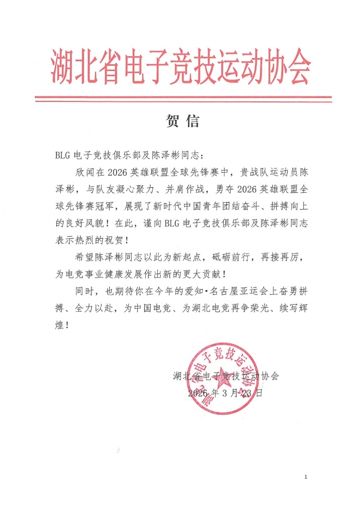 上单位算板上钉钉?此前湖北电竞协会曾贺信 期待Bin亚运赛场争光【球盟会】