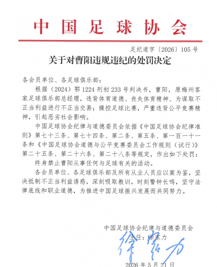 【你怎么看？】官方：原梅州客家总经理曹阳终身禁足！进行不正当交易、操控比赛(图2)