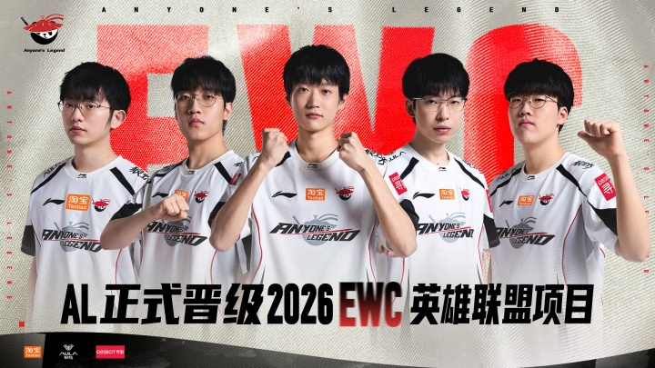 7月巴黎见!AL成功杀出预选赛,拿下LPL赛区首张通往EWC的门票!